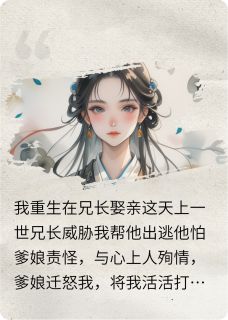 我替哥哥娶妻，他替妹妹出嫁顾玉陆青青小说全文章节阅读