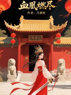 血凰燃尽小说最新章节-主角裴珩楚煜全文免费阅读