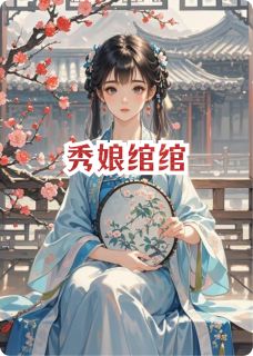 新上秀娘绾绾梨梨木子小说免费阅读