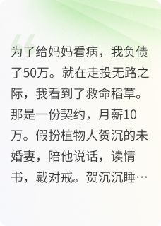 （全集-免费）替身的逆袭：植物人爱上我完本小说_贺沉林晚全文免费阅读