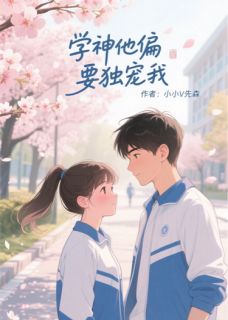 学神他偏要独宠我章节全目录 林晚苏砚许妍全文免费阅读-暗夜阅读网