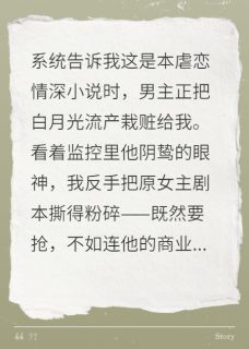 爆款小说穿成虐文女主后我专抢男主机缘-主角靳承嗣季薇在线阅读
