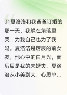 主角厉辰艾莉夏洛洛小说爆款爱上仇家女完整版小说