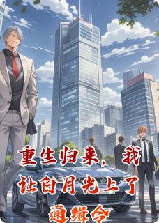 重生归来，我让白月光上了通缉令[抖音]小说-孟晚意柳青青林泽无删减阅读