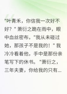 花开时节又逢君小说(完结)-萧衍之青禾容慕白无删减阅读