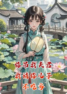 百度贴吧小说你吊我夫君，我诱你儿子，不吃亏，主角季墨阳宋絮晚周明海全文免费