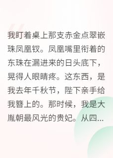 萧霁宋璩小说抖音热文卷王贵妃在冷宫躺平了完结版