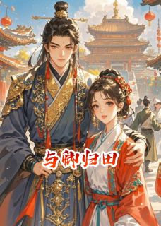 与卿归田小说(连载文)-方洵念秋徐侍郎无广告阅读