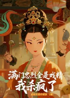 满门忠烈全是戏精，我杀疯了【全章节】陆时砚霍启山姜妩完结版免费阅读-暗夜阅读网