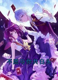 爆款小说不愿与你共白头主角沈悦顾肖唐然全文在线完本阅读-暗夜阅读网