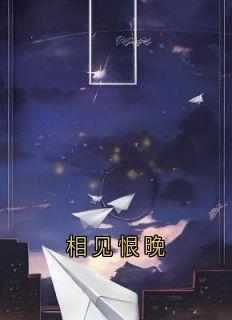 新上相见恨晚佚名小说免费阅读