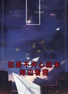 【热文】如果不开心就来海边看我主角张含之陆廷骁小说全集免费阅读-暗夜阅读网