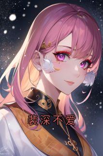 书荒推荐裴深不爱(裴深陆时雨薛瑶)在线试读-暗夜阅读网