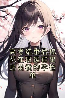 高考结束后校花在班级群里贴出我的孕检单大结局阅读 段温言盛开小说在线章节