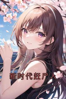 新书推荐新时代赶尸人完整版小说-白二贺安颜最新章节阅读-暗夜阅读网