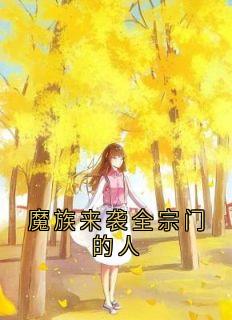 魔族来袭全宗门的人by小说家-暗夜阅读网