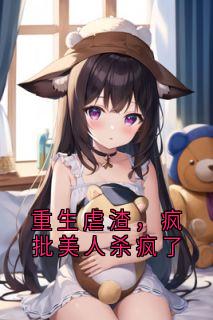重生虐渣，疯批美人杀疯了夏雨夏言-小说未删减阅读