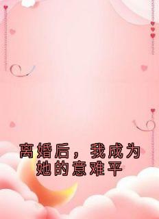 无广告小说离婚后，我成为她的意难平-云烨沈青秋在线阅读-暗夜阅读网