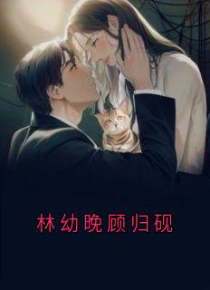 免费试读主角林幼晚顾归砚小说