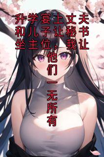 升学宴上丈夫和儿子让秘书坐主位，我让他们一无所有林晚裴彦州小说全文-升学宴上丈夫和儿子让秘书坐主位，我让他们一无所有小说