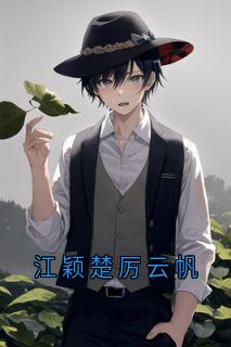 精品小说江颖楚厉云帆全文目录畅读