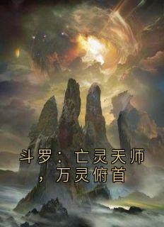 斗罗：亡灵天师，万灵俯首精彩章节-斗罗：亡灵天师，万灵俯首免费阅读全文