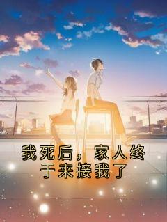 抖音爆款我死后，家人终于来接我了顾欢顾朝朝顾瑾无广告阅读