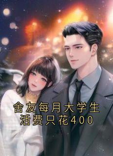 【抖音热推】林悦苏雅全文在线阅读-舍友每月大学生活费只花400全章节目录