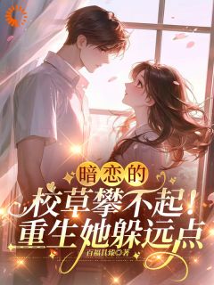 主角宋知微祁郁小说完整版-重生后，我拒绝给校草当替身免费阅读全文-暗夜阅读网