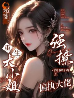 重生蜜恋：钻进禁欲大佬怀中惹他笑知乎后续免费试读-暗夜阅读网