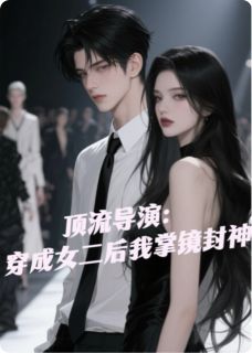 顶流导演：穿成女二后我掌镜封神(沈砚苏曼丽林溪)最新章节