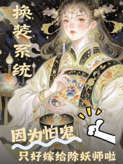 洛芙兰许昭宁因为怕鬼，只好嫁给除妖师啦全文(洛芙兰许昭宁)章节免费阅读