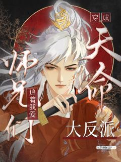 穿成天命大反派，师兄们追着我爱(想躺想摆烂)最佳创作小说全文在线阅读