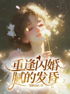 重逢闪婚，腻的发昏(阮知意顾欲芽芽)最新章节-暗夜阅读网