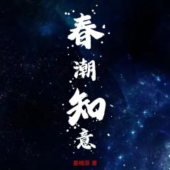 春潮知意免费阅读全文，主角苏荞楠林旌耀小说完整版