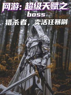 罗森布林(原文完整)网游：超级天赋之boss猎杀者无弹窗免费阅读