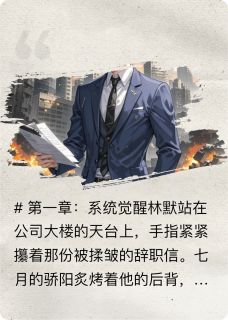 林默职场逆袭获系统相助小说(连载文)-林默苏雨晴赵天豪无广告阅读