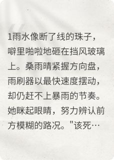 雨夜捡到狐狸精，两个世界崩坏了小说(完结版)-桑雨晴白夜在线阅读