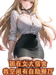 困在女大宿舍，我空间有自助餐厅小说最新章节 秦枫林雨薇结局是什么