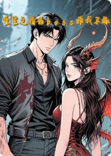 重生之宿敌boss非我不嫁免费阅读全文，主角顾寒峰柳如烟小说完整版