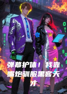 弹幕护体！我靠嘴炮驯服黑客天才小说在线阅读，主角秦昭陆凛精彩段落最新篇