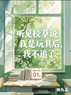 听见校草说我是玩具后，我不追了by陆千樾祁都岸在线阅读