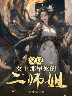 穿成女主那早死的二师姐精彩章节-穿成女主那早死的二师姐免费阅读全文