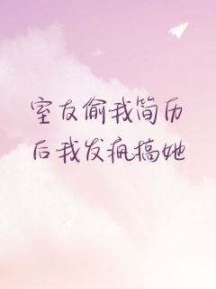 主角张雅林楚然小说爆款室友偷我简历后我发疯搞她完整版小说