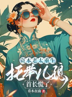 良心推荐资本老太重生托举儿媳，首长慌了小说试读-暗夜阅读网
