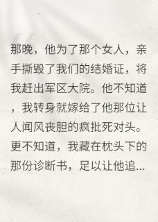 爆款小说离婚后,我嫁给了他的疯批死对头-主角顾淮安陆振华在线阅读