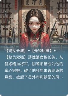 替嫁后，她锦鲤附体小说免费版阅读抖音热文-暗夜阅读网