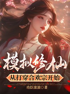 模拟修仙，从打穿合欢宗开始(小璃黄悦金丹)全文章节在线阅读