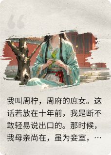 周家有女初长成，深宅院内是非多快手热推惠妃娘丽嫔免费阅读