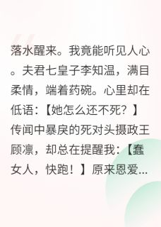 新上都夸他情深，我听见他盼我死李行戈小说免费阅读